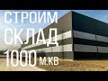 Склад 1000 м. Часть 2 - геодезист.