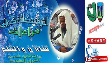 الشيخ عكاشة كميني وأداء مميز لسورة التحريم