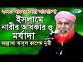 ইসলামে নারীর অধিকার ও মর্যাদা | আল্লামা আবুল কাশেম নুরী | Allama Abul Ka...