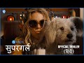 सुपरगर्ल हिंदी ट्रेलर | जून 26, 2026 में सिनेमाघरों में