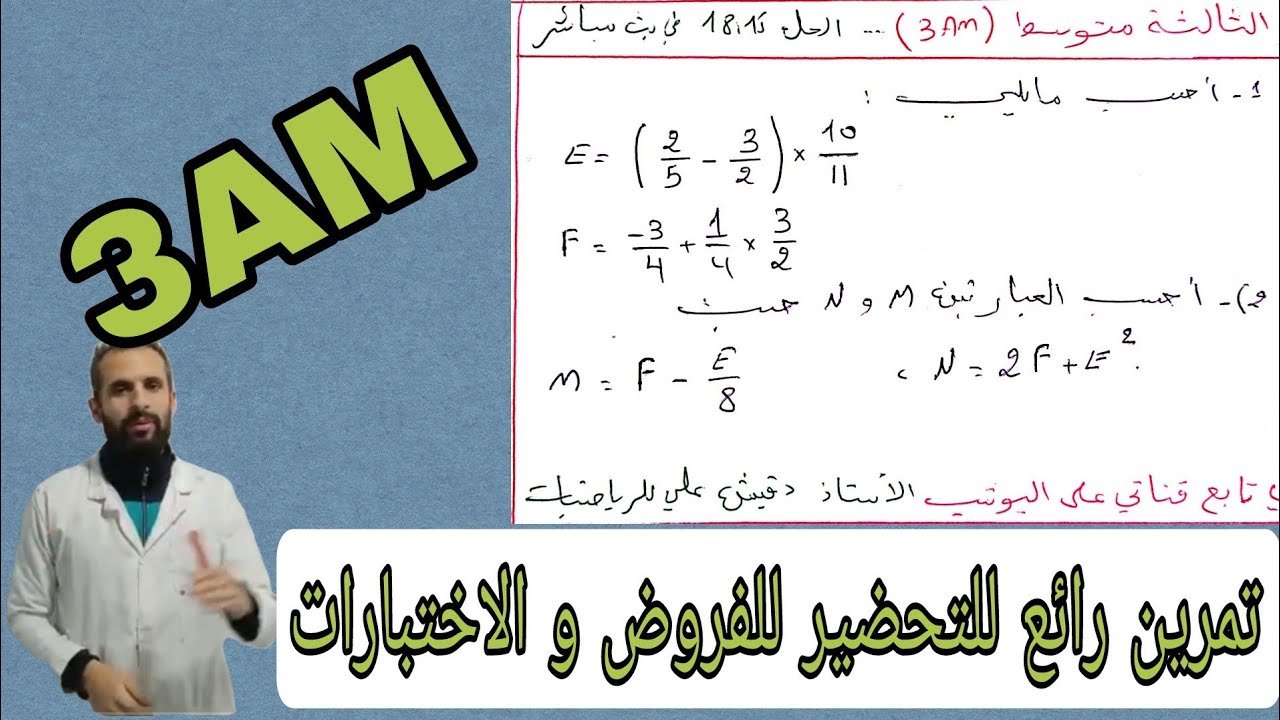 تمرين للفروض و الاختبارات للثالثة متوسط
