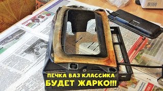 Капитальный ремонт печки ВАЗ 2101 классика - будет жарко - Желтая копейка - Часть 19 Капитальный ремонт печки ВАЗ 2101 классика - будет жарко - Желтая копейка - Часть 19