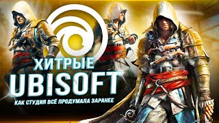 ХИТРАЯ "РЕКЛАМА" UBISOFT!