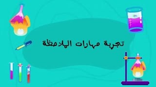 تجربة مهارات الملاحظة اول ثانوي مادة الكيمياء