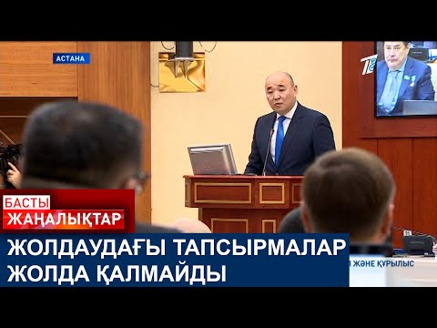 Видео: ЖОЛДАУДАҒЫ ТАПСЫРМАЛАР ЖОЛДА ҚАЛМАЙДЫ