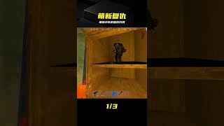 萌新小隊遭滅隊！絕境視角復仇全記錄 #《Rust》 #Steam #生存游戏 #萌新 #射击游戏 #多人联机