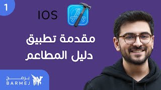 1. تطبيقات ذات واجهات متعددة IOS iPhone | مقدمة عن تطبيق دليل المطاعم screenshot 3