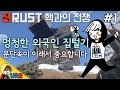 러스트 [#1 멍청한 외국인 집털기] RUST 핵과의 전쟁ㅣ우레