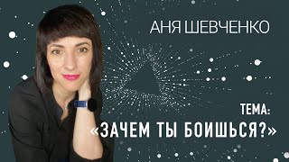 «Зачем ты боишься?» (Аня Шевченко), 26.05.2024