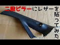 二股ピラーにレザー貼ってみた