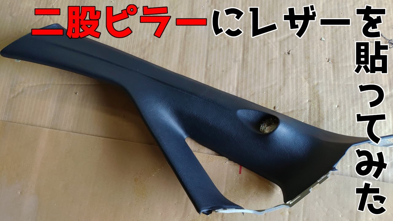 二股ピラーにレザー貼ってみた
