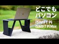 PC作業をどこででも！折りたたみ式ミニテーブル『iSWIFT Pi Max』レビュー