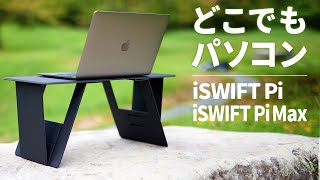 PC作業をどこででも！折りたたみ式ミニテーブル『iSWIFT Pi Max』レビュー