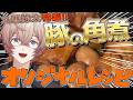 僕の最高の豚の角煮レシピを大公開！！！【九里詠太 / にじさんじ】