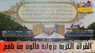 تلاوة تشرح القلب بصوت الشيخ عبد الكريم حمادوش الجزائري برواية ورش