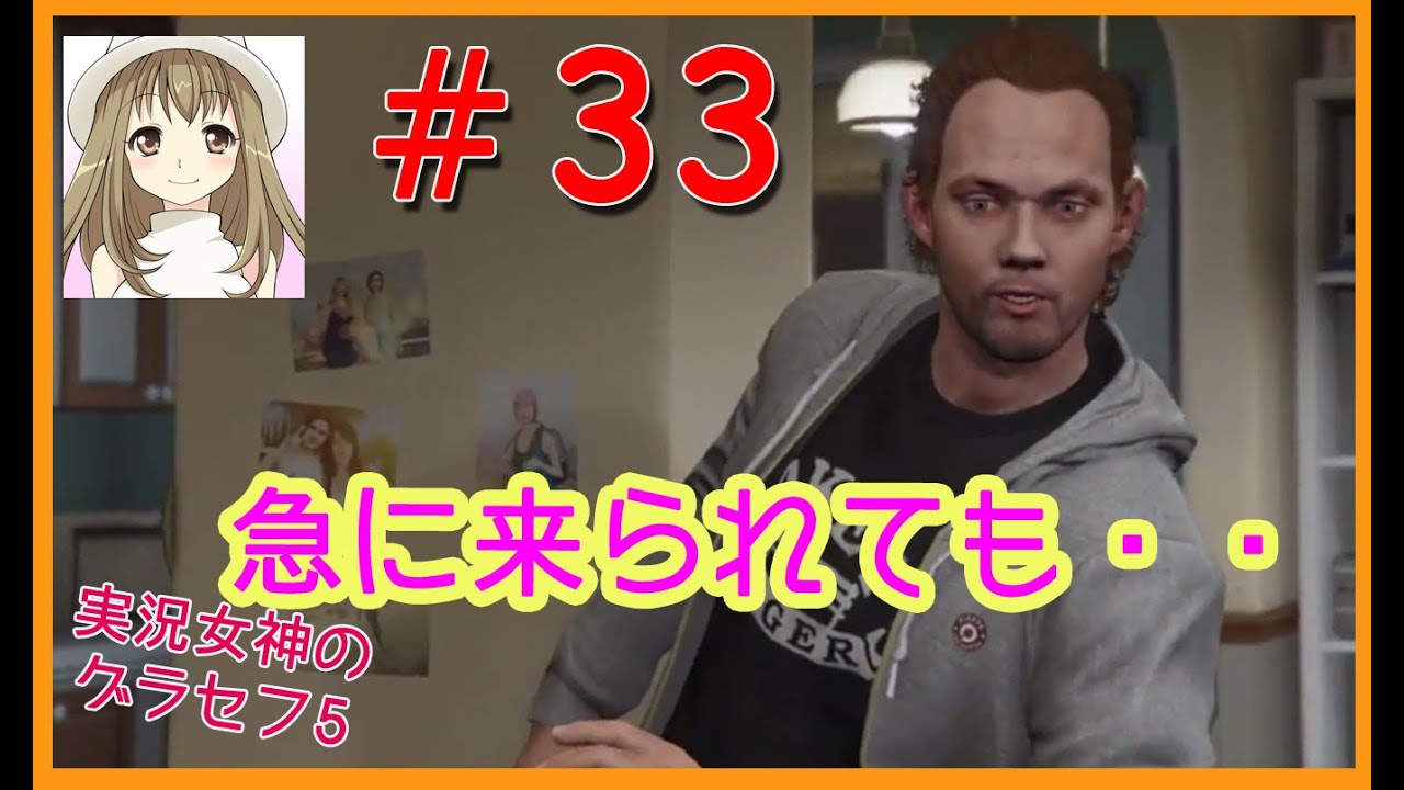 #33【GTA5】グラセフ5実況プレイ！ミッション 見つかった男 Friends Reunited part3【実況女神】