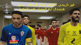 فوز تاريخي للاهلي امام الزمالك في مباراة كأس السوبر المصري مش هتصدق ايه الحصل  في الماتش