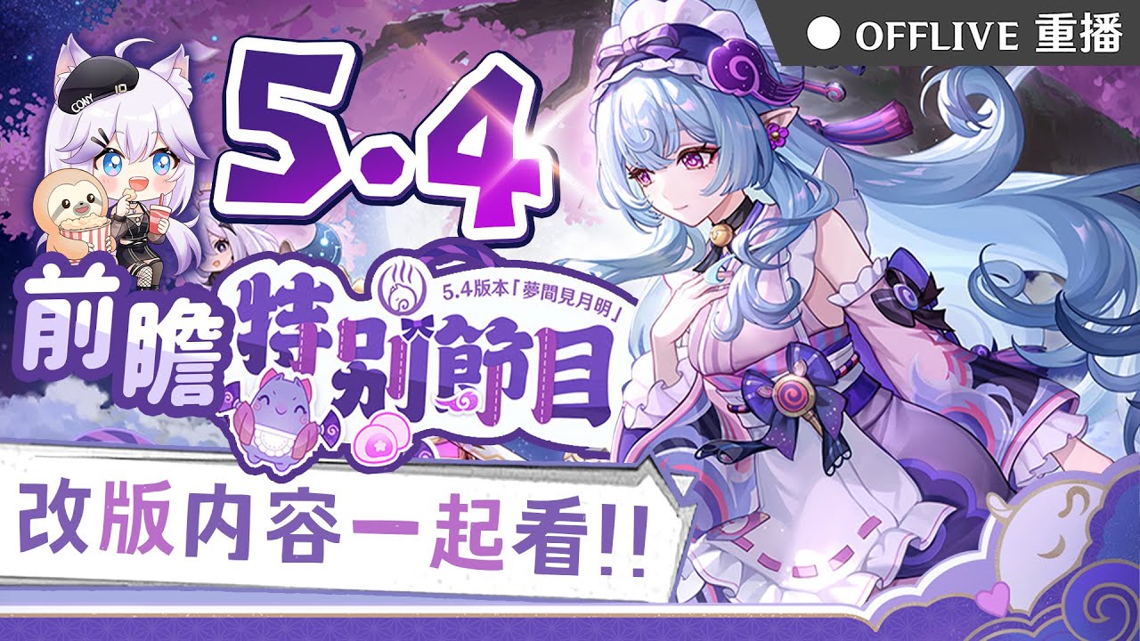 ⚫原神5.4前瞻🎬和可妮一起看！稻妻女僕「夢見月瑞希」登場♨️來領300原石兌換碼💎看完免費抽原神/星穹鐵道/絕區零/鳴潮/逆水寒小月卡！｜可可妮