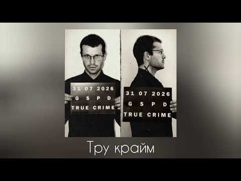 GSPD - Тру крайм