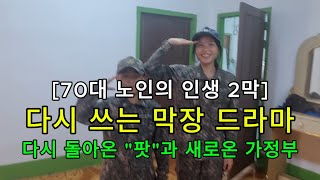 [70대 노인의 인생 2막] 다시 쓰는 막장 드라마 / 다시 돌아 온 &quot;팟&quot;과 새로온 가정부