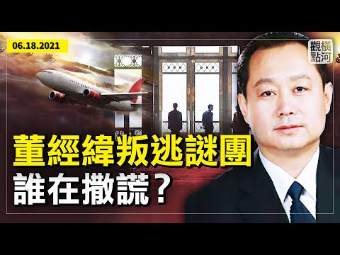 美媒披露中共叛逃高官為國安部副部長董經緯后，中共政法委長安街發文指董主持座談會，究竟有無叛逃者，是誰在撒謊？如證實，對中共衝擊力有多大？