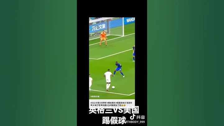 世界杯英格兰VS美国  踢假球#世界杯踢假球 - 天天要闻