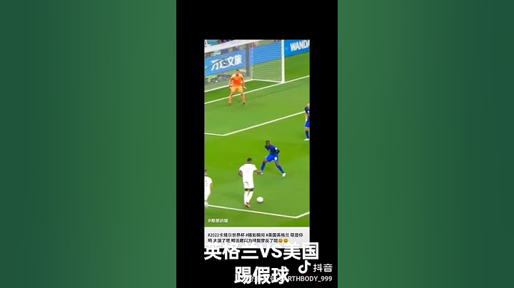 世界杯英格兰VS美国  踢假球#世界杯踢假球 - 天天要闻