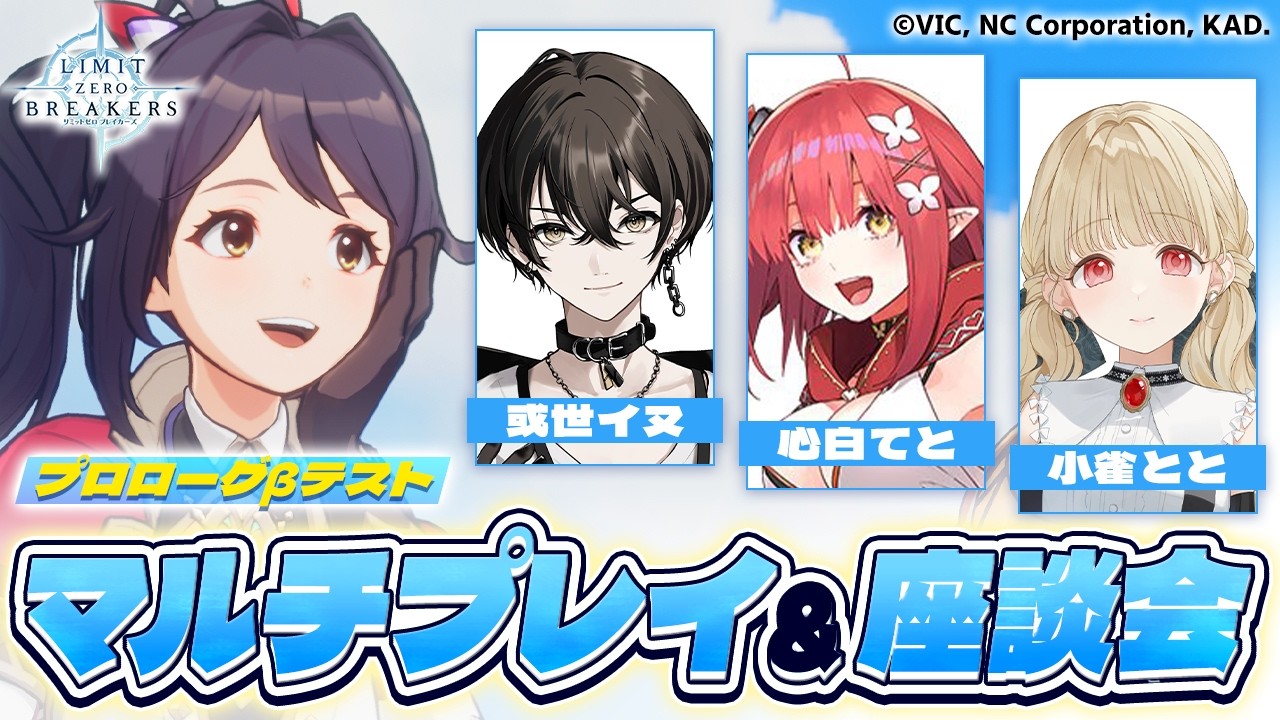 【PR CBT】リミットゼロ ブレイカーズ「プロローグβテスト 座談会」に参加させていただくぞ～！！【或世イヌ/Neo-Porte】