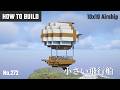 マイクラ建築：小さい飛行船の作り方。10x10ブロックで簡単に。No.272【Minecraft tutorial】