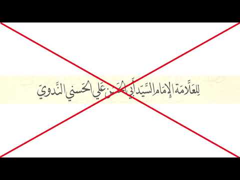 التحذير من أبو الحسن علي الندوي