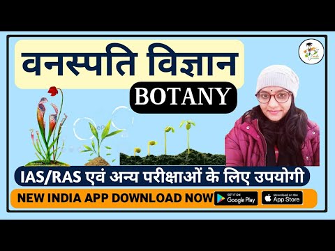 वनस्पति विज्ञान | BOTANY |SCIENCE |   SSC,PCS, RAILWAY,IAS