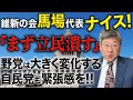 【与党・野党の課題】維新の会代表の馬場伸幸氏「まず立民を潰さなあかん！」発言を深堀り解説 #小川榮太郎