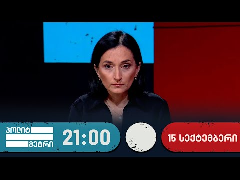 პოლიტმეტრი - 15 სექტემბერი, I ნაწილი