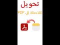 في اقل من 30 ثانية تحويل الملاحظة الى Pdf بدون برامج mp3