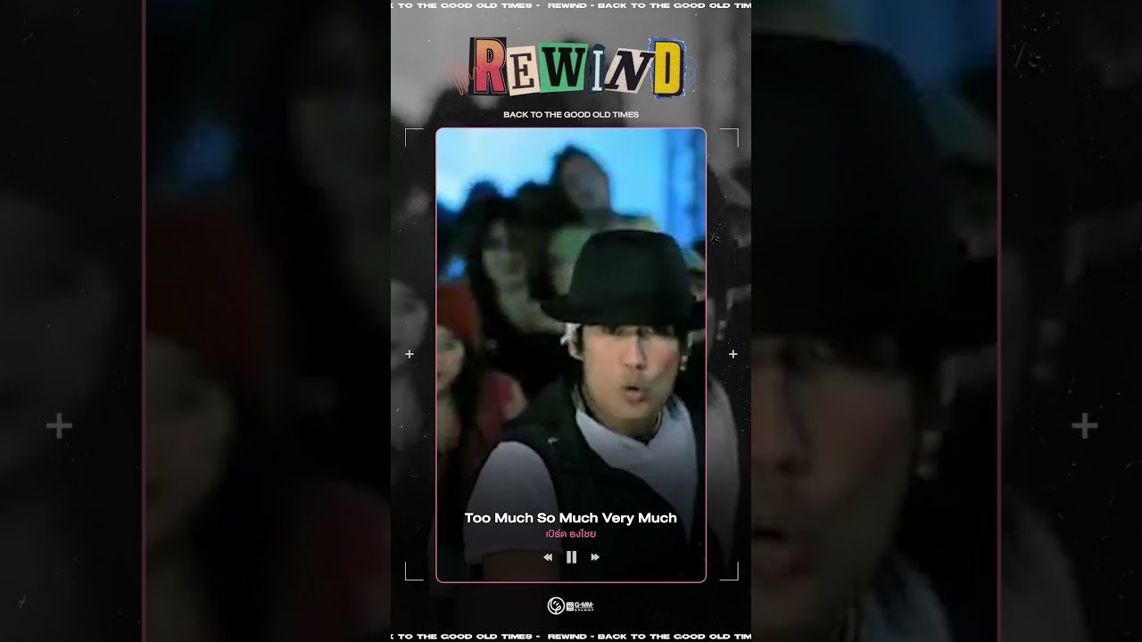 #Rewindเพลงฮิตที่คิดถึง : Too Much So Much Very Much - เบิร์ด ธงไชย พ.ศ. 2553 l DAY 755