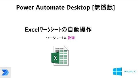 【Power Automate Desktop で Excel の自動操作】Excelワークシートの管理         W02D PAD Excel Manage Worksheets