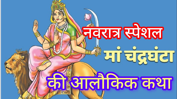Durga Maa Navratri Special: मां चंद्रघंटा अलौकिक कथा, Maa Chandraghanta Katha, Navratra Katha, Sgssp