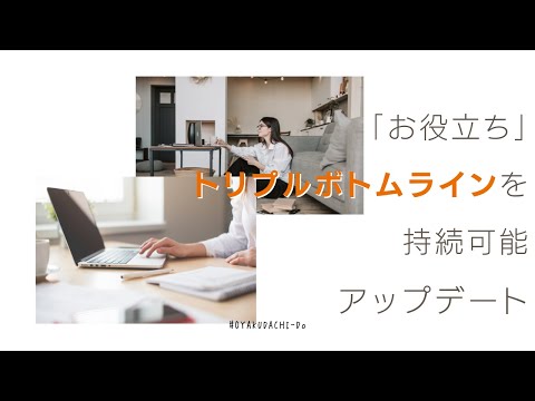 トリプルボトムラインとお役立ち道