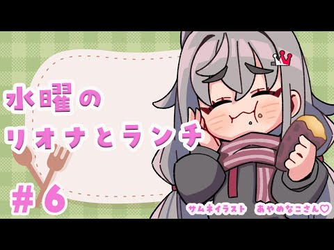 【定期配信#6】お昼休憩ですか?12時はリオナとご飯食べよう🎵【ホロライブ DEV_IS 響咲リオナ】#リオナとランチ