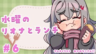 【定期配信#6】お昼休憩ですか?12時はリオナとご飯食べよう🎵【ホロライブ DEV_IS 響咲リオナ】#リオナとランチ