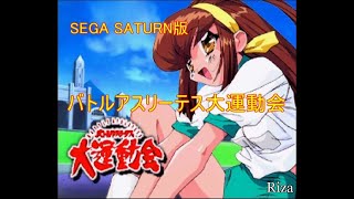 [SEGA SATURN版] バトルアスリーテス大運動会