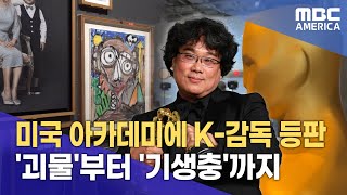 미국 아카데미에 K-감독 등판... &#39;괴물&#39;부터 &#39;기생충&#39;까지 걸작들의 향연