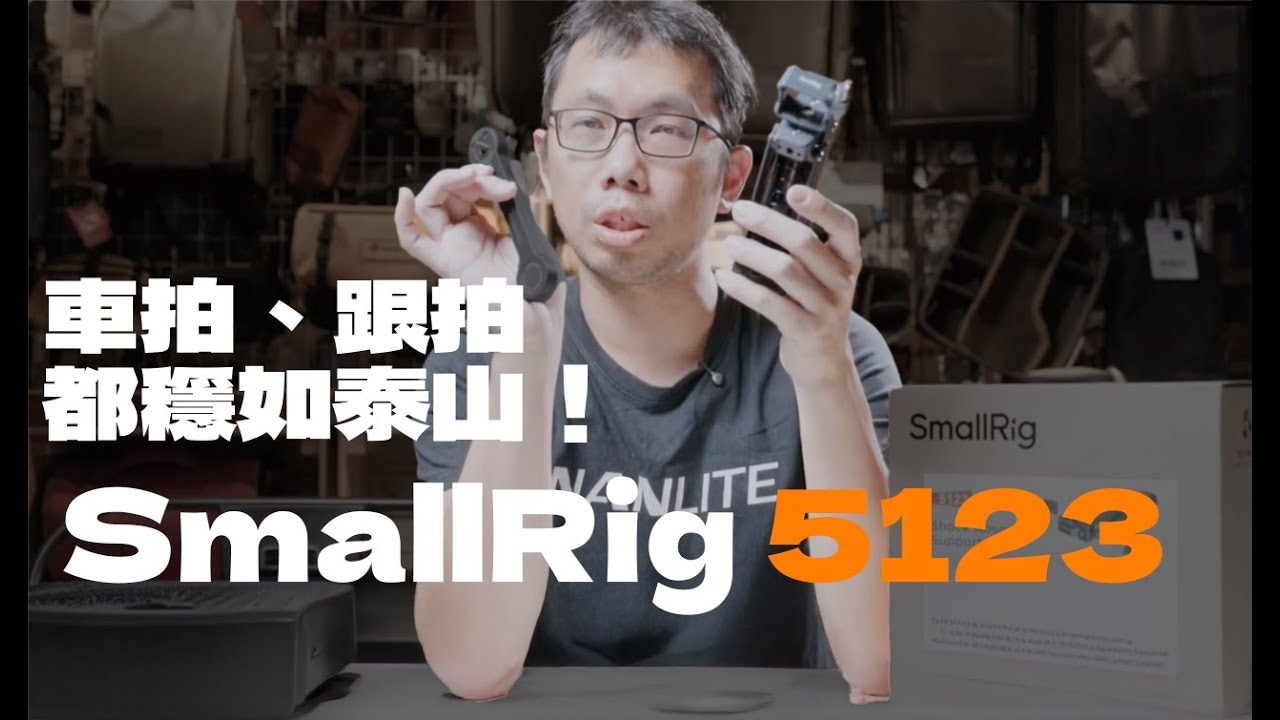 [æ”å½±é…ä»¶] è»Šæ‹è·Ÿæ‹éƒ½ç©©å¦‚æ³°å±±ï¼SmallRig 5123 æ¸›éœ‡è‡‚æ€Žéº¼åšåˆ°çš„ï¼Ÿ Pocket 3 Action 5 Pro Gopro Hero13 insta360 X5 é‹å‹•ç›¸æ©Ÿéƒ½é©ç”¨ æ•¸ä½å°å…”