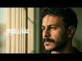                   عمر الشافعي كوفر   أنا شاب  اسمعها