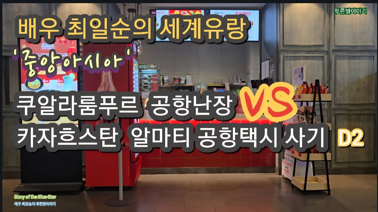 전문 여행가도 털렸다.알마티 공항택시 사기 @​Actor Choi Il-soon’s World Travelogue