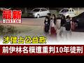 涉侵占公益款 前伊林名模遭重判10年徒刑【最新快訊】