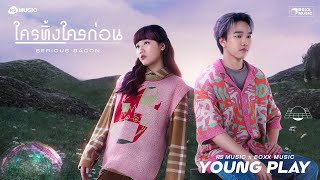 ใครทิ้งใครก่อน - SERIOUS BACON (Young Play Project) [Official Lyric Video]