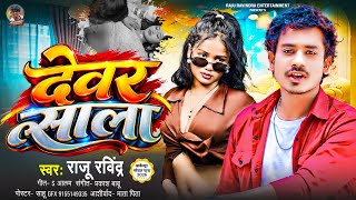 #Video ! देवर साला ! #Raju Ravindra का सबसे बड़ा हिट सोंग ! Dewar Sala Bhojpuri New Song 2026