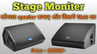 Stage Moniter मैं कोनसा Speaker लगाए और कितने Watt का लगाये 🔈