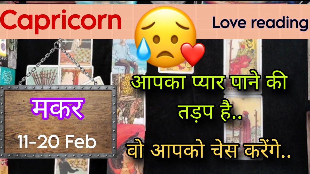 Capricorn Sign Current feeling + Love reading || 11-20 February'26 || मकर राशि ||Tarot with J Jha❤️